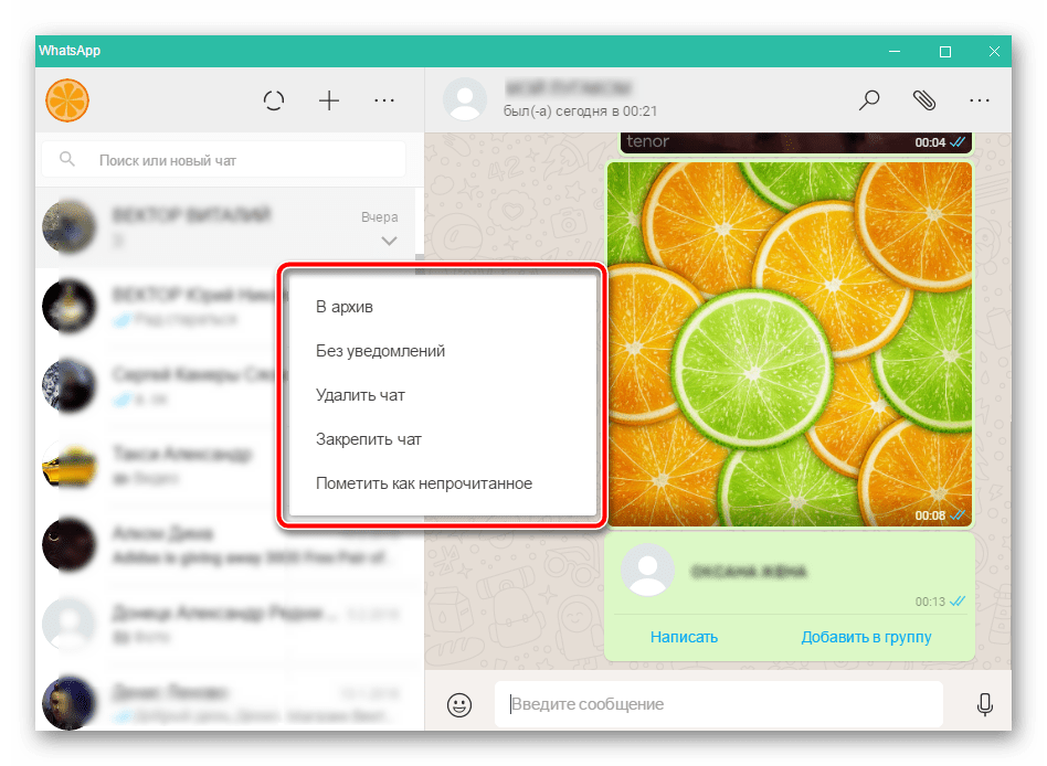 WhatsApp для ПК архивирование, закрепление и удаление чатов