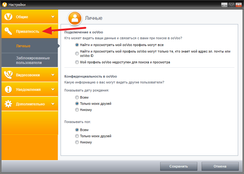 Настройки приватности в программе ooVoo