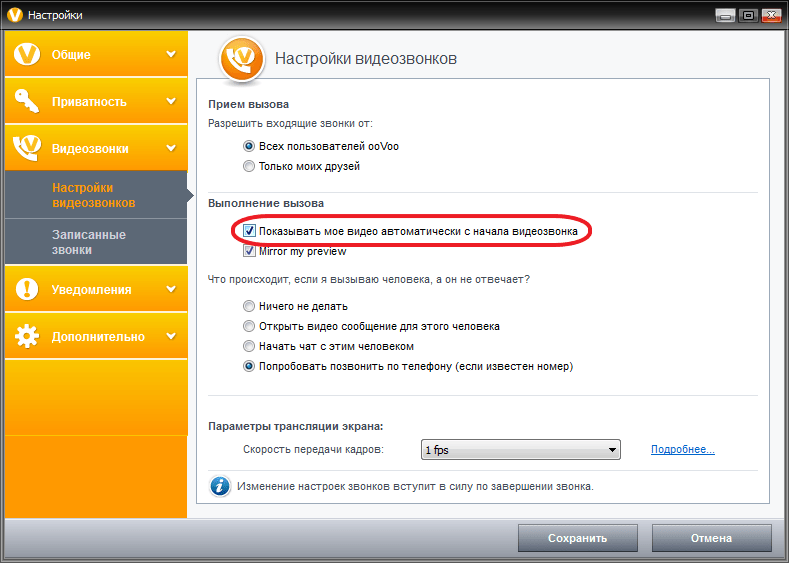 Автоматическое включение видео в программе ooVoo