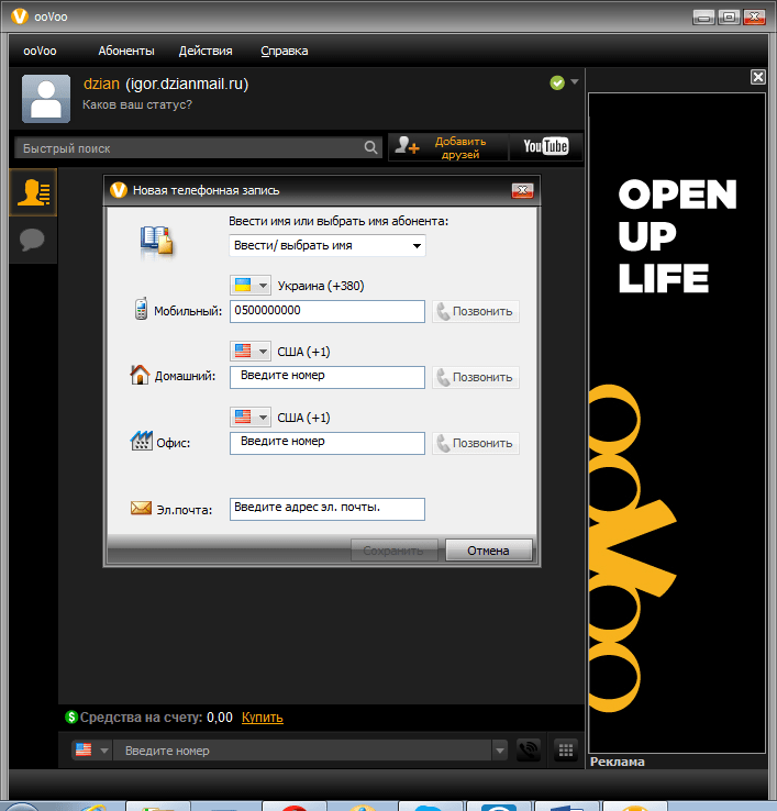 Вызов на мобильный телефон в программе ooVoo