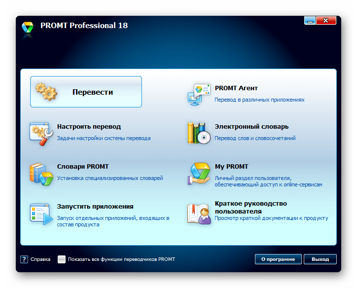 Главное окно PROMT Professional