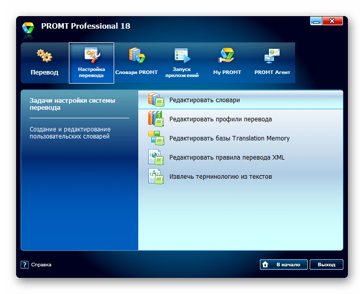 Настройки перевода PROMT Professional