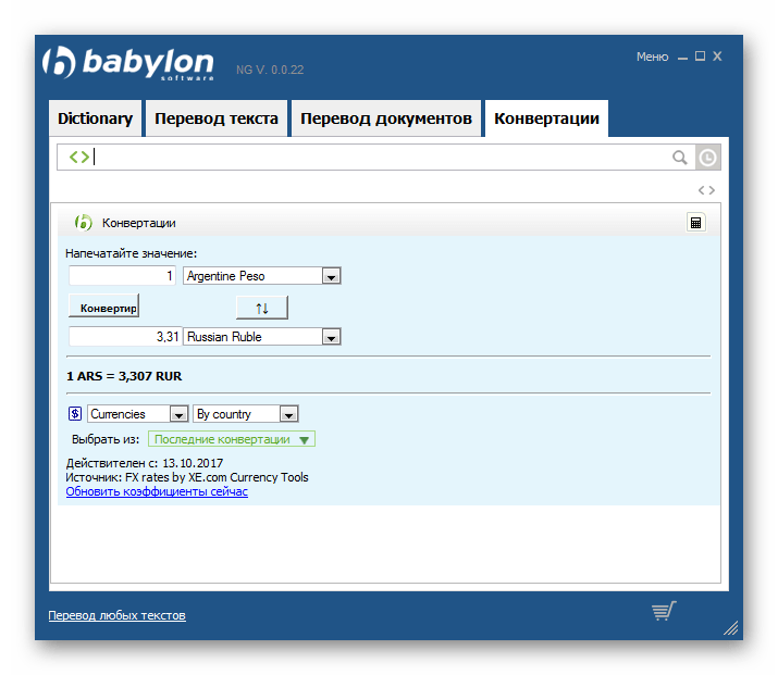 Конвертирование валют Babylon