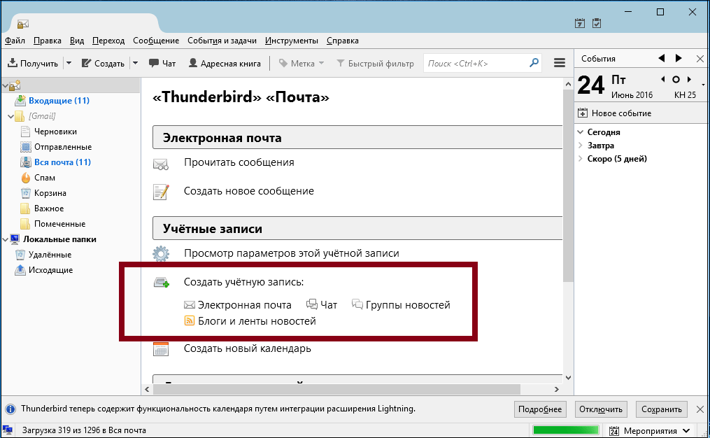 Создание учетной записи в Thunderbird