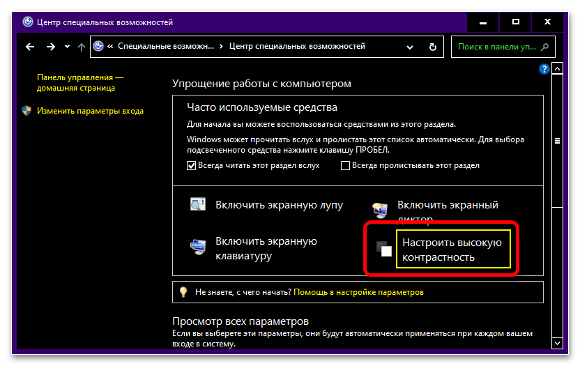 как отключить контрастный режим на windows 10_08