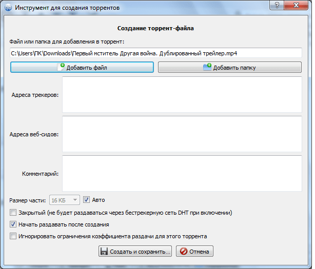 Создание торрент-файла в программе 