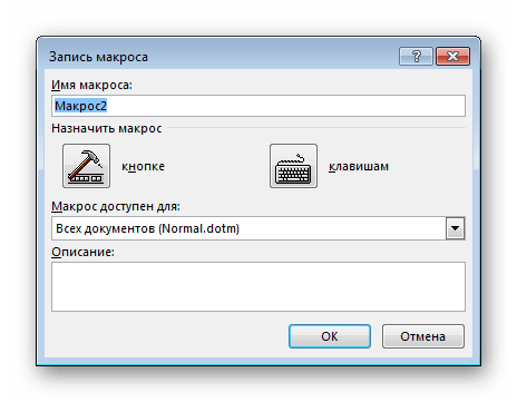 Запись макроса Microsoft Word