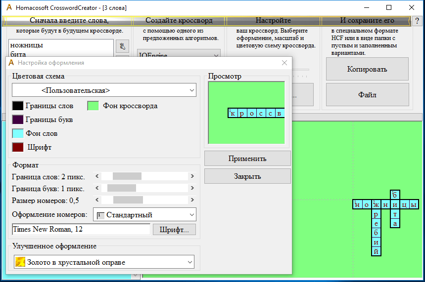 Настройки оформления в CrosswordCreator