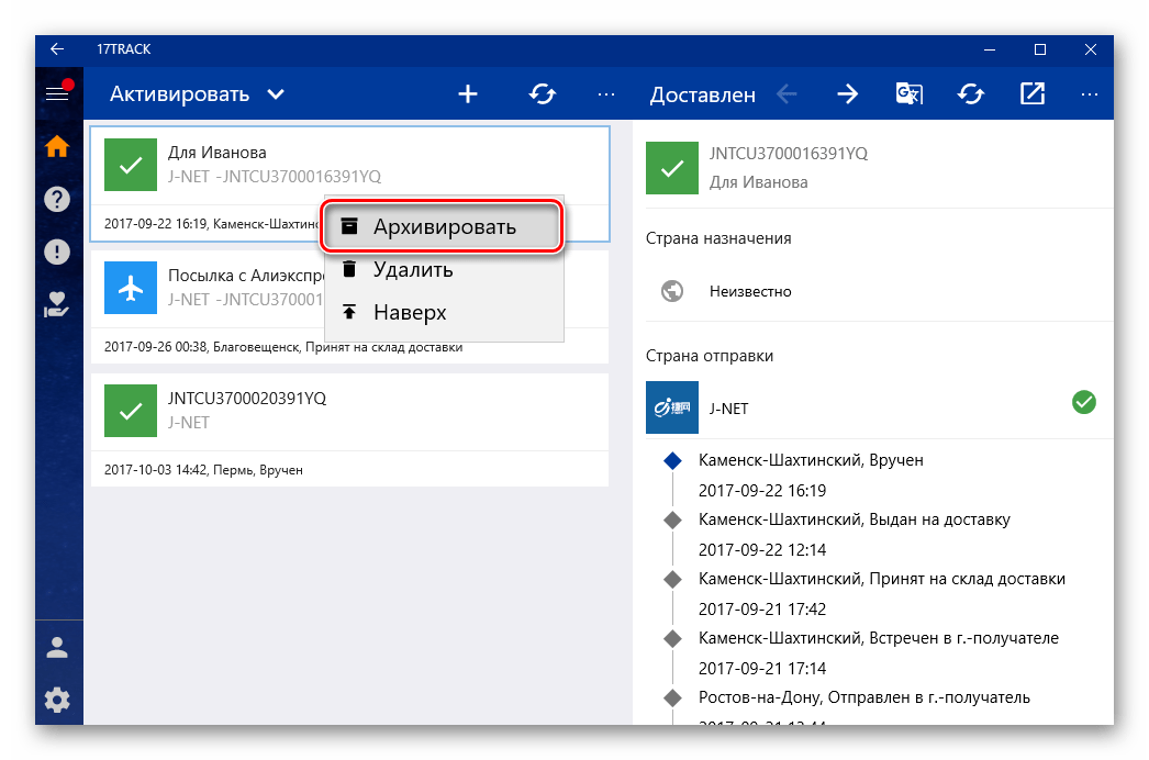 17TRACK Архивирование информации о полученных отправлениях