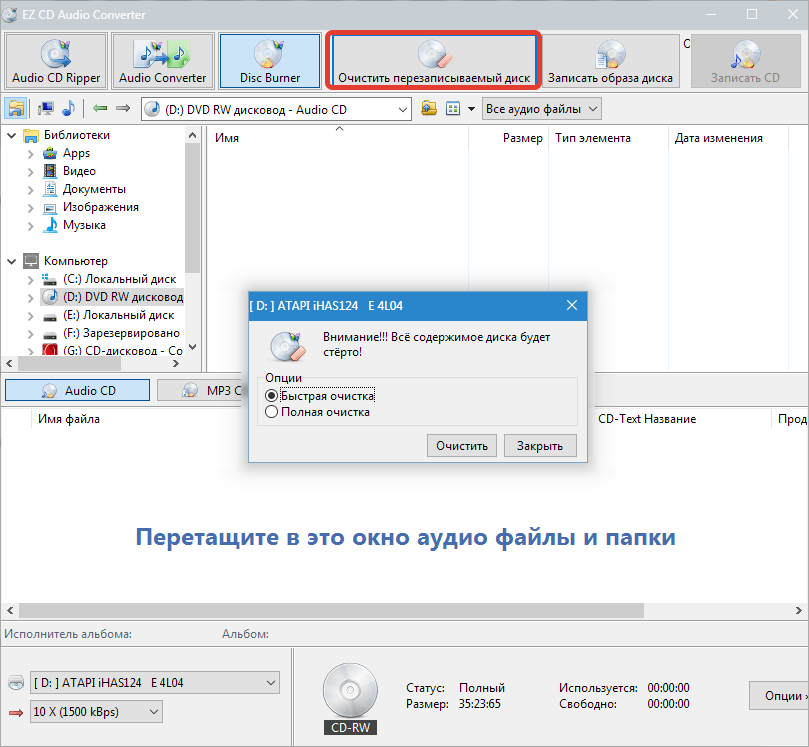 Очистка диска EZ CD Audio Converter