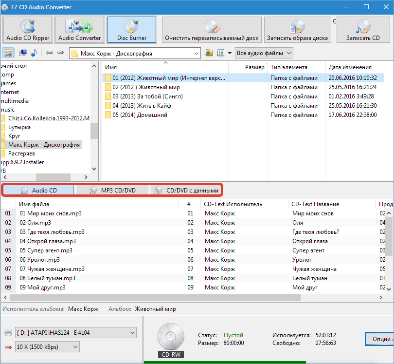 Виды дисков EZ CD Audio Converter