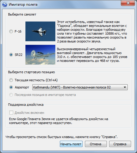 Google Earth. Имитатор