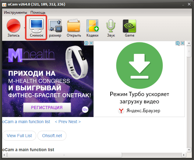 Создание скриншотов в oCam Screen Recorder
