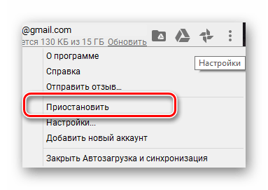 Возможность остановки синхронизации в программе Google Диск в ОС Виндовс