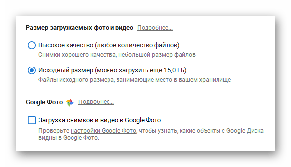 Возможность настройки качества выгружаемых фото в программе Google Диск в ОС Виндовс