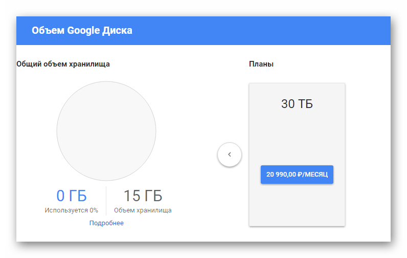 Возможность подключения тарифа на 30 ТБ на сайте облачного хранилища Google Диск