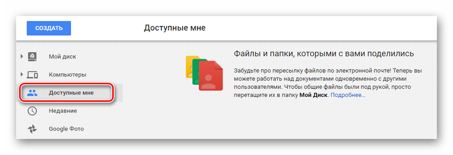 Возможность просмотра раздела Доступные мне на сайте облачного хранилища Google Диск