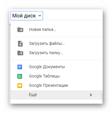 Возможность создания новых документов на сайте облачного хранилища Google Диск