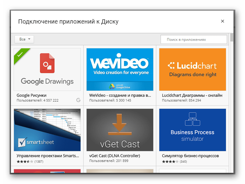Возможность подключения дополнительных приложений на сайте облачного хранилища Google Диск