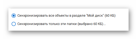 Возможность синхронизации файлов из раздела Мой диск в программе Google Диск в ОС Виндовс