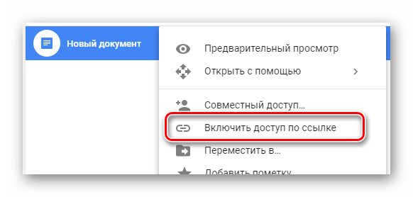 Возможность предоставления доступа к файлу по ссылке на сайте облачного хранилища Google Диск