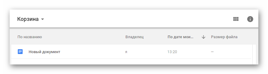 Просмотр раздела Корзина на сайте облачного хранилища Google Диск