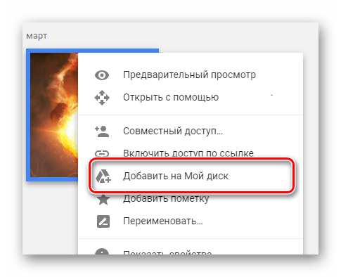 Возможность добавления фото на Google Диск на сайте облачного хранилища Google Диск