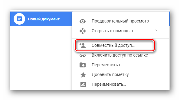 Возможность организации совместного доступа к файлу на сайте облачного хранилища Google Диск