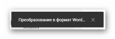 Процесс преобразования документа на сайте облачного хранилища Google Диск