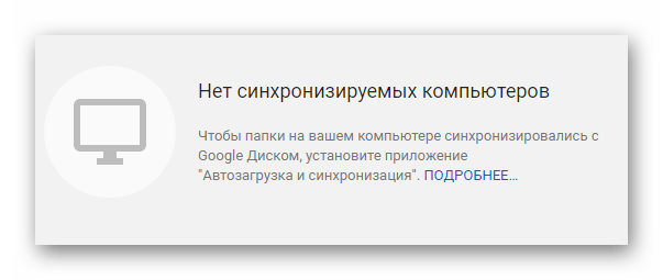 Уведомление об отсутствии синхронизируемых устройств на сайте облачного хранилища Google Диск