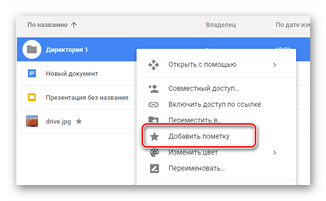 Возможность добавления пометки на папке на сайте облачного хранилища Google Диск