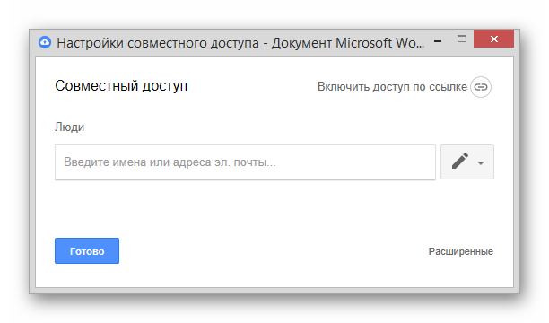 Возможность настройки доступа к файлу в программе Google Диск в ОС Виндовс