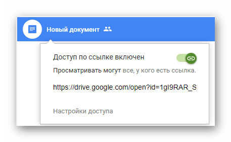 Успешно активированный доступ по ссылке к файлу на сайте облачного хранилища Google Диск