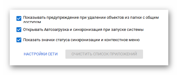 Возможность отключения элементов функционала в программе Google Диск в ОС Виндовс