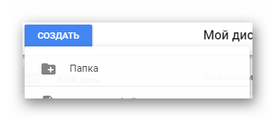 Возможность создания новых папок на сайте облачного хранилища Google Диск