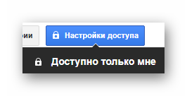 Возможность предоставления доступа к документу из редактора на сайте облачного хранилища Google Диск