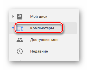 Возможность использования раздела синхронизируемых устройств на сайте облачного хранилища Google Диск