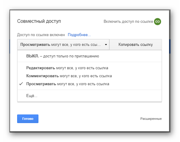 Возможность настройки прав доступа к файлу по ссылке на сайте облачного хранилища Google Диск