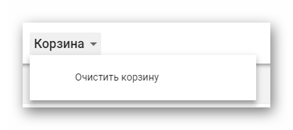 Возможность очистки корзины на сайте облачного хранилища Google Диск