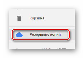 Возможность перехода к разделу Резервные копии на сайте облачного хранилища Google Диск