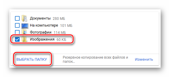 Возможность ручного выбора папки для синхронизации в программе Google Диск в ОС Виндовс