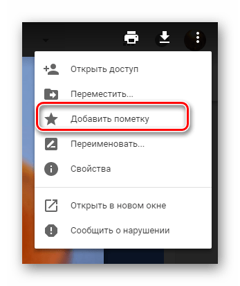 Возможность добавления пометки на файле на сайте облачного хранилища Google Диск