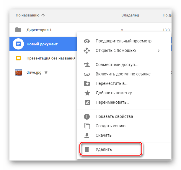 Возможность удаления файла на сайте облачного хранилища Google Диск
