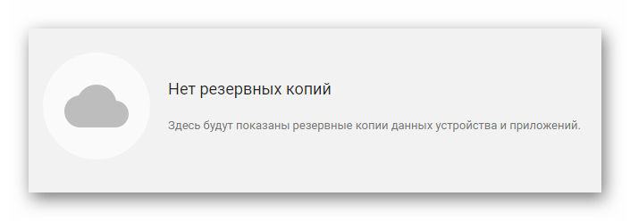 Уведомление об отсутствии резервных копий устройств на сайте облачного хранилища Google Диск