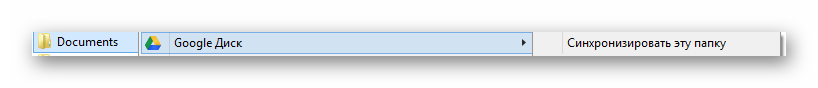 Возможность добавления папки в процесс синхронизации в программе Google Диск в ОС Виндовс