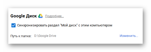 Возможность выбора папки для сохранения данных с диска в программе Google Диск в ОС Виндовс