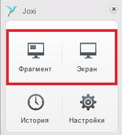 Скриншот разных областей в Joxi