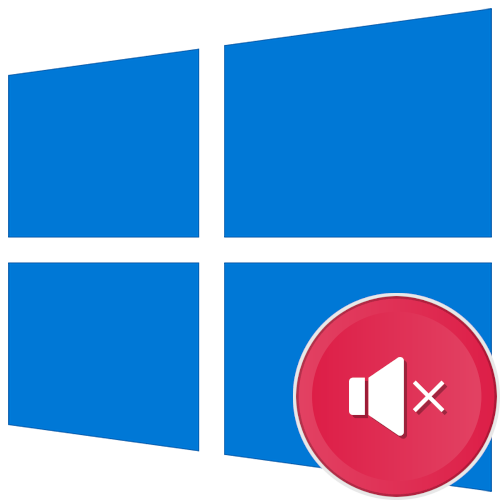 Як відключити звук програми в Windows 10