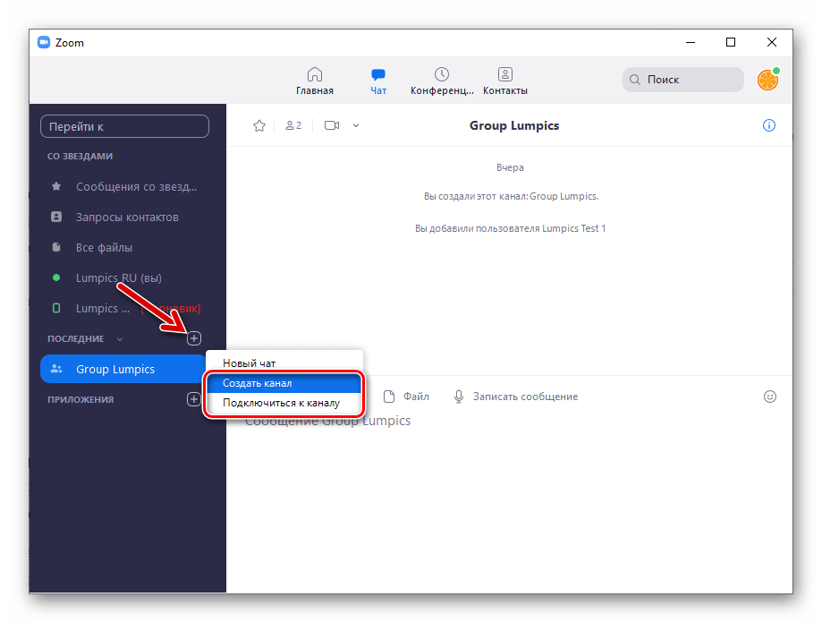 Zoom для Windows групповые чаты в программе - Каналы