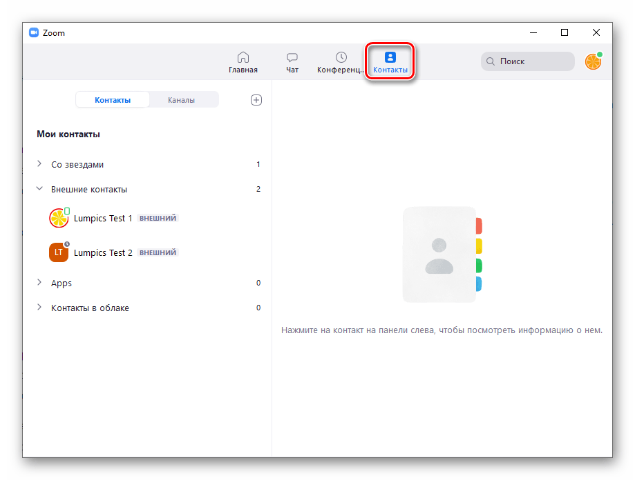 Zoom для Windows раздел Контакты (адресная книга) в программе
